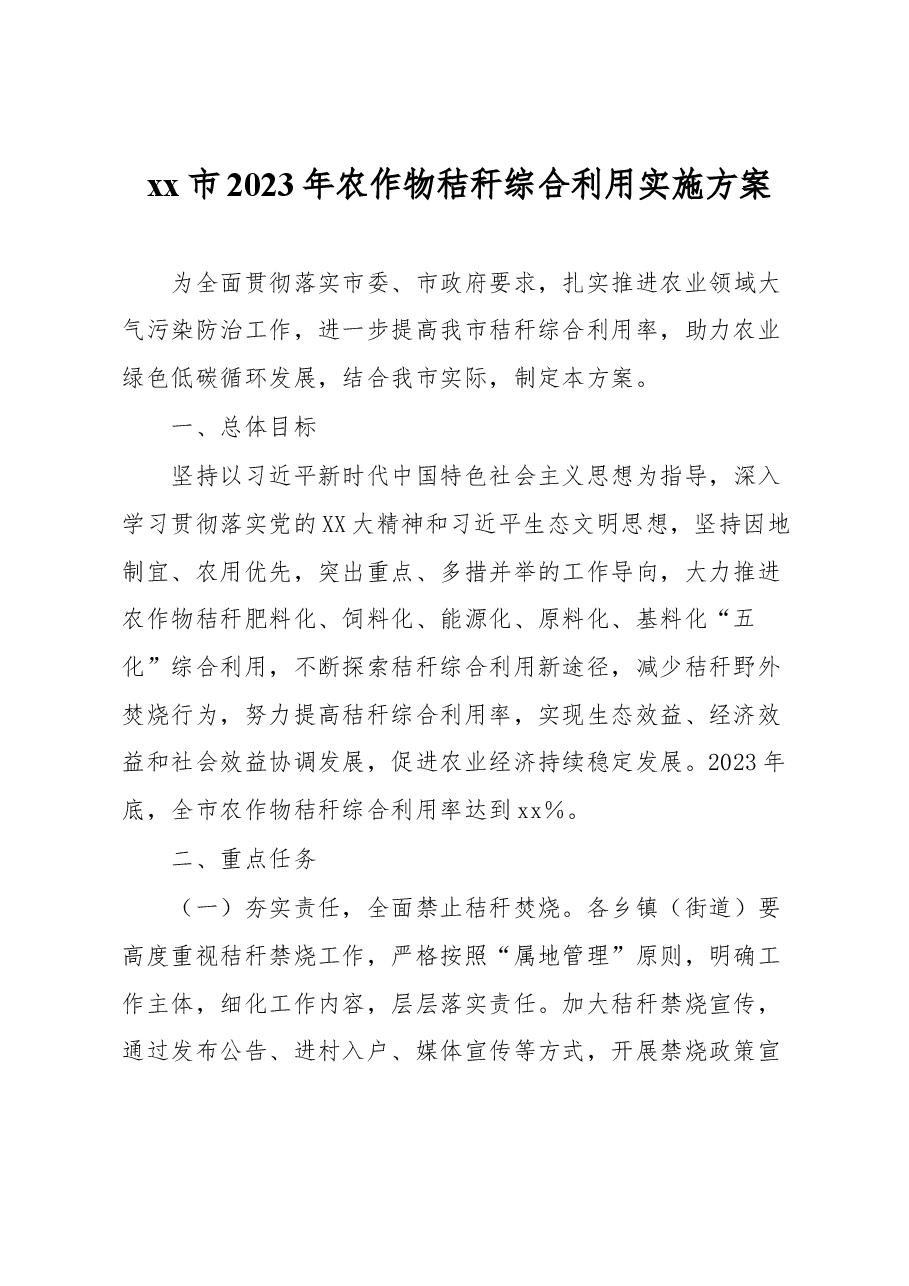 xx市2023年农作物秸秆综合利用实施方案.docx,第1页预览