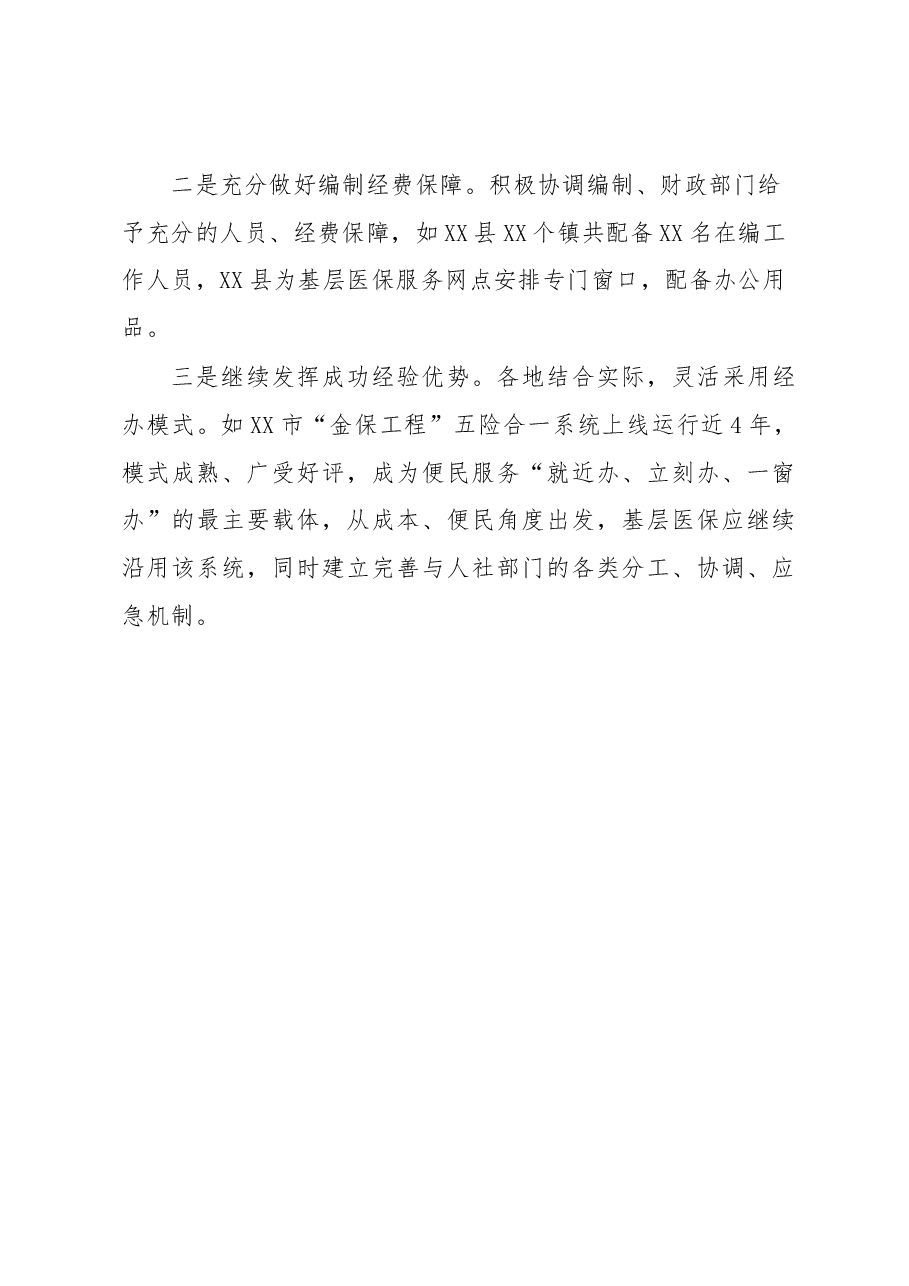 XX市医疗保障局关于医疗保障服务体系建设的工作情况汇报.docx,第4页预览
