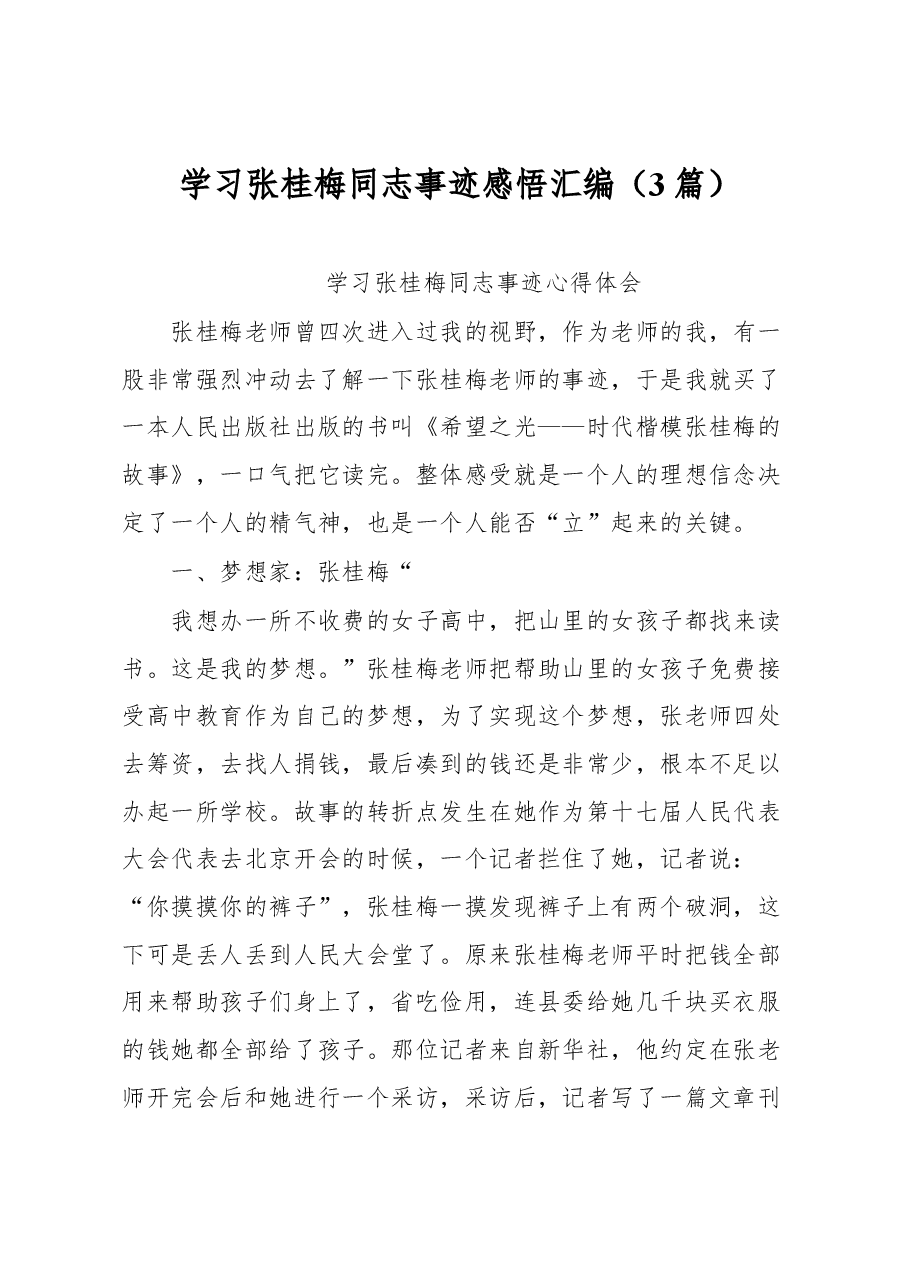 (3篇)学习张桂梅同志事迹感悟汇编.docx,第1页预览