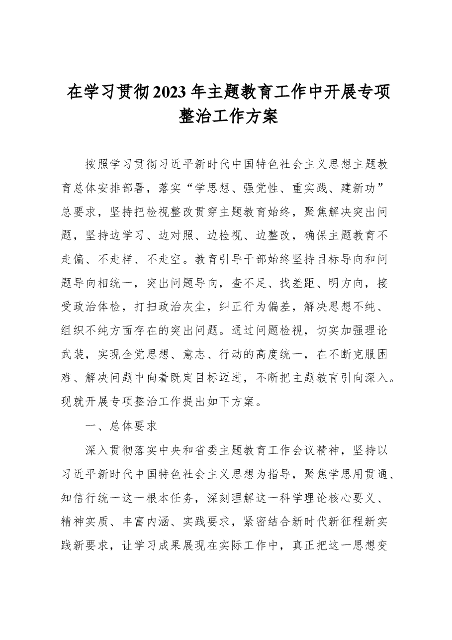 在学习贯彻2023年主题教育工作中开展专项整治工作方案.docx,第1页预览