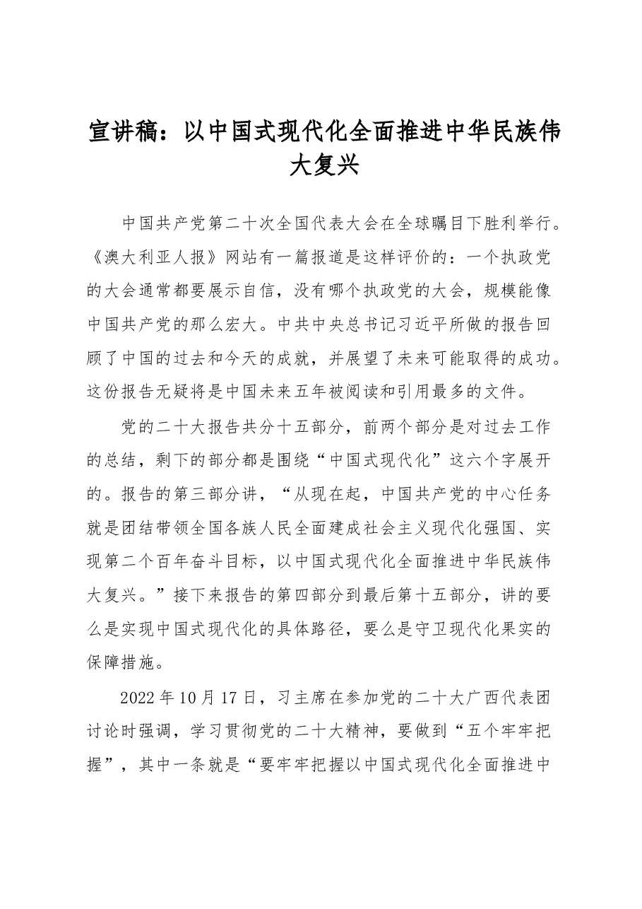 宣讲稿:以中国式现代化全面推进中华民族伟大复兴.docx,第1页预览