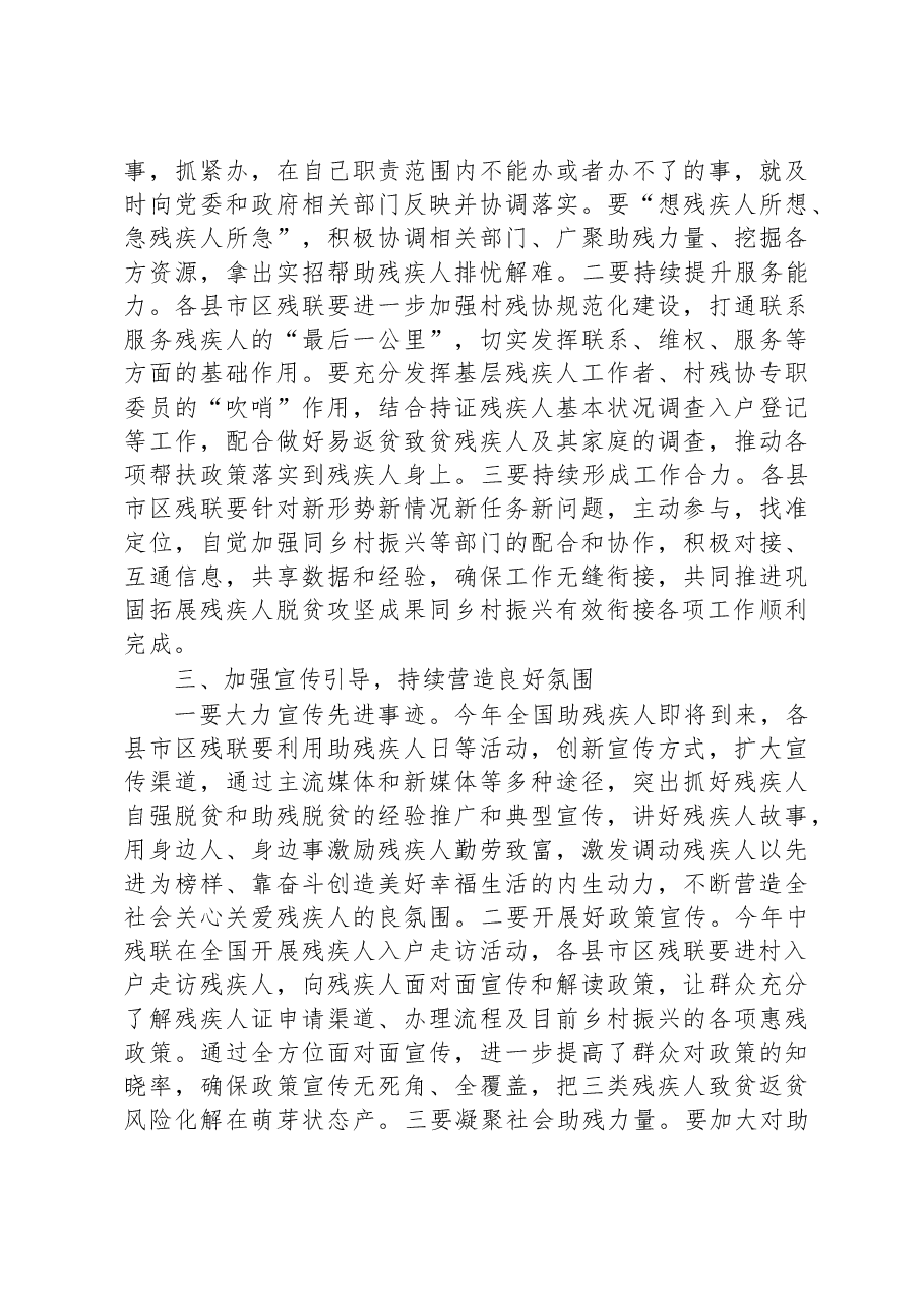 在2023年残联系统推进巩固拓展脱贫攻坚成果同乡村振兴有效衔接工作会上的讲话.docx，第3页预览