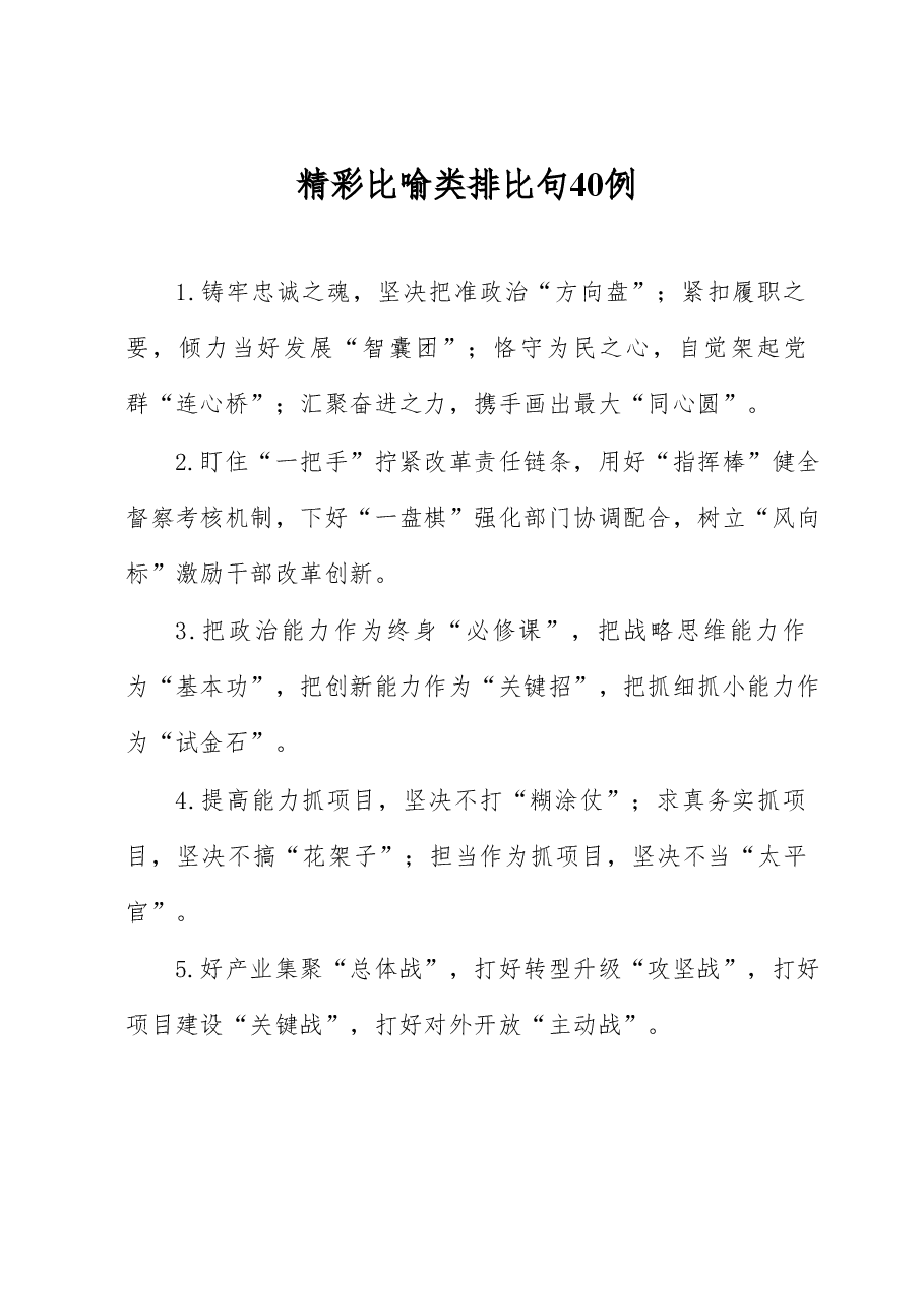 精彩比喻类排比句40例.docx,第1页预览