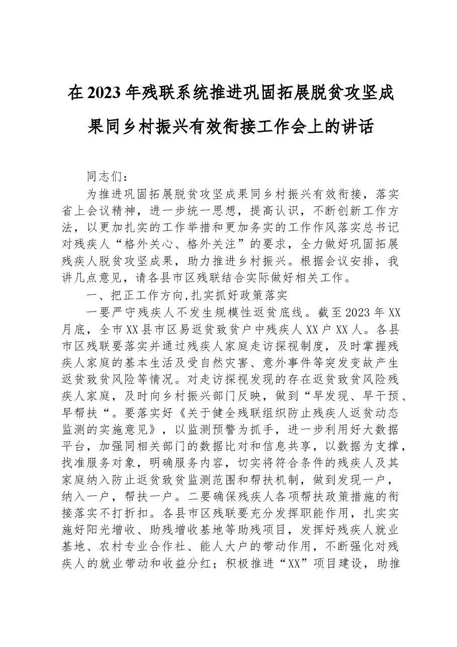 在2023年残联系统推进巩固拓展脱贫攻坚成果同乡村振兴有效衔接工作会上的讲话.docx，第1页预览