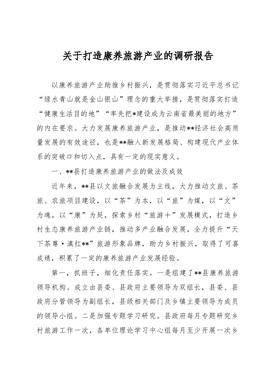 关于打造康养旅游产业的调研报告.docx,第1页预览