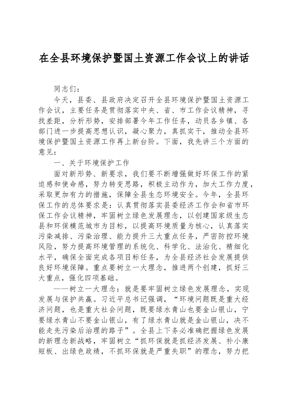 在全县环境保护暨国土资源工作会议上的讲话.docx,第1页预览
