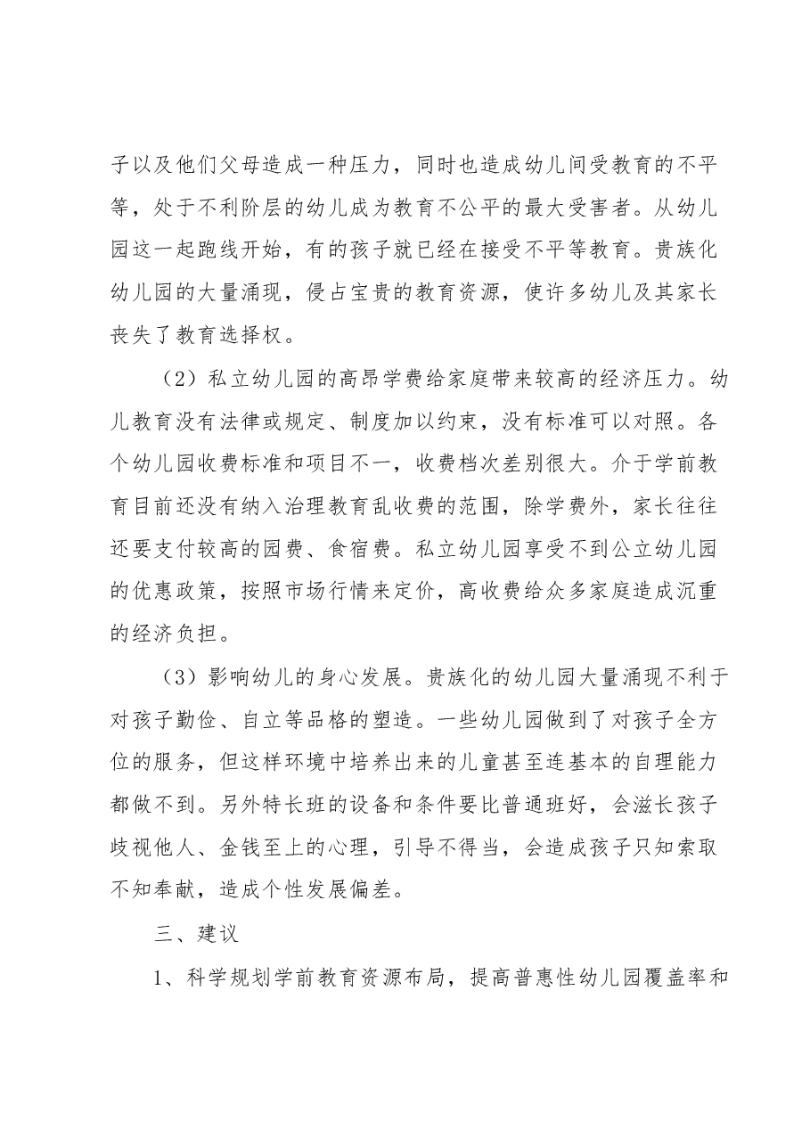 关于私立幼儿园贵族化的调研报告.docx,第3页预览