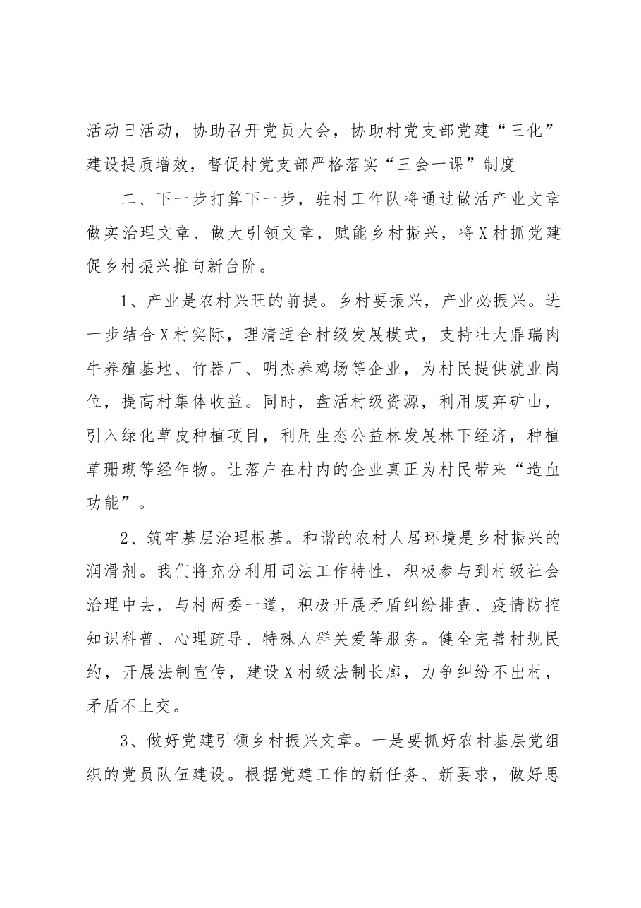 驻村期间工作队情况汇报.docx,第3页预览