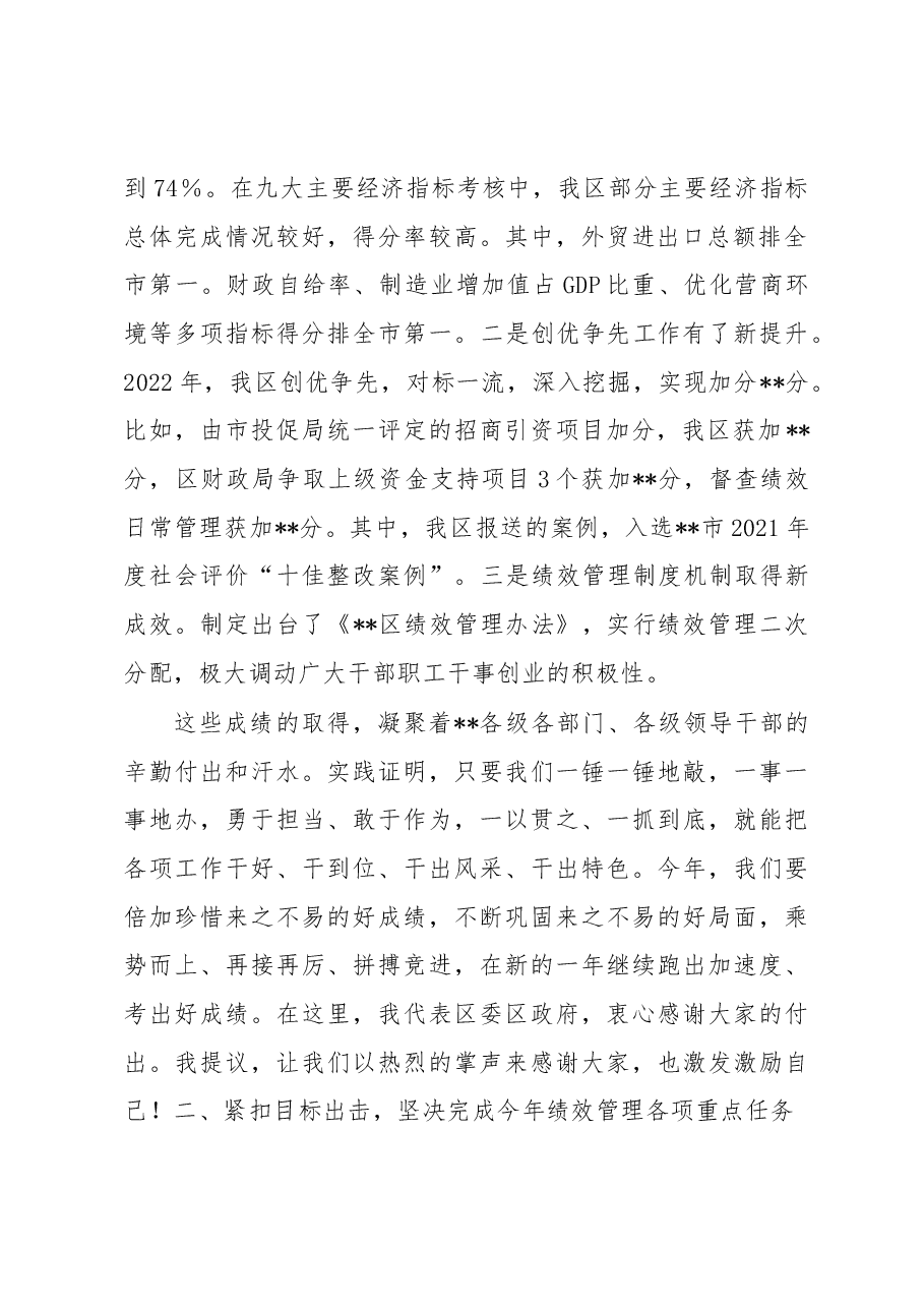 区委书记在2023年绩效管理工作会议上的讲话.docx,第2页预览