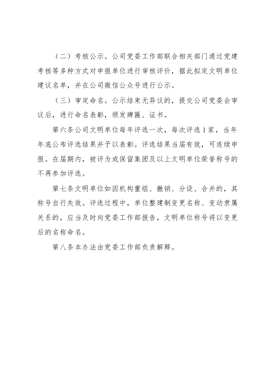文明单位评选表彰办法.docx,第4页预览