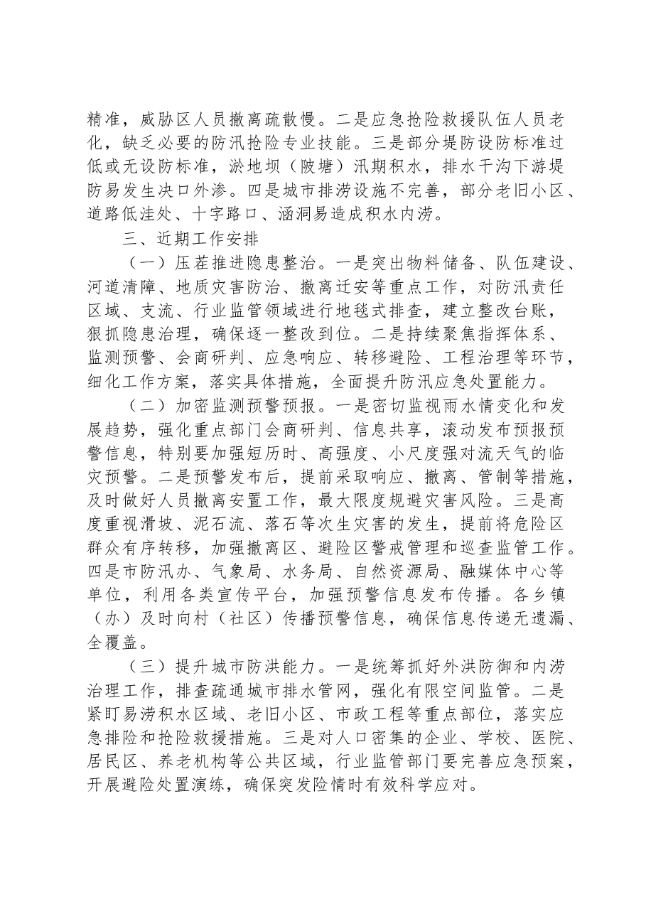关于全市防汛备汛工作开展情况的汇报.docx,第3页预览