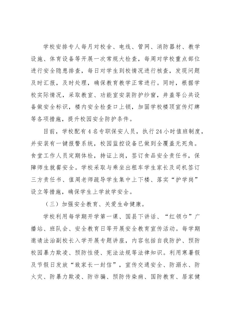 教育工作会第一小学安全工作汇报及书香校园建设汇报材料.docx,第2页预览