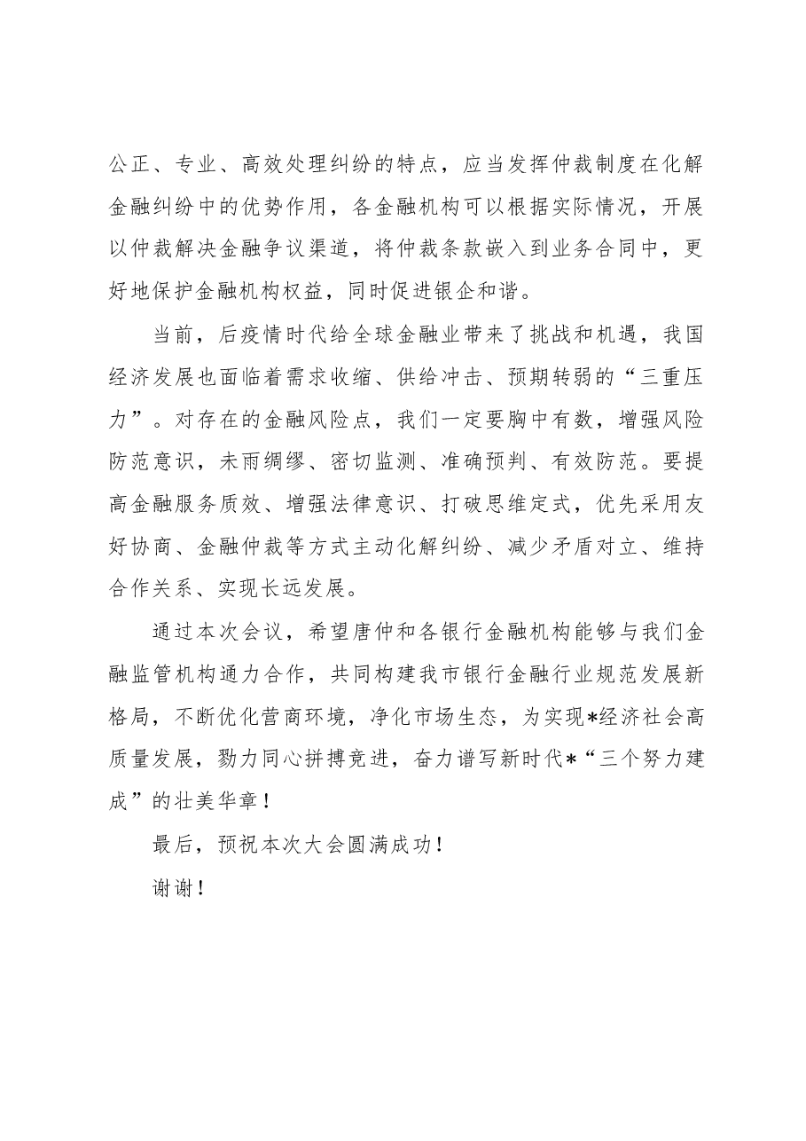 副局长在仲裁服务金融机构工作座谈会上的致辞.docx，第2页预览