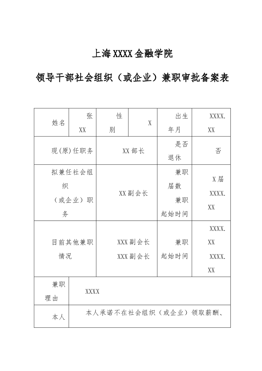 领导干部社会组织(或企业)兼职审批备案表.docx,第1页预览