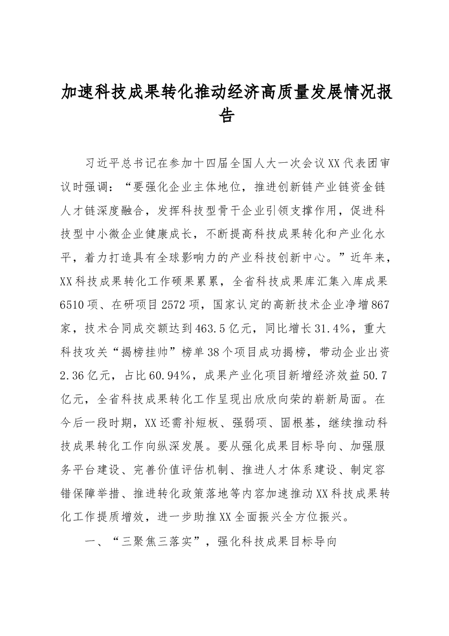 加速科技成果转化推动经济高质量发展情况报告.docx,第1页预览