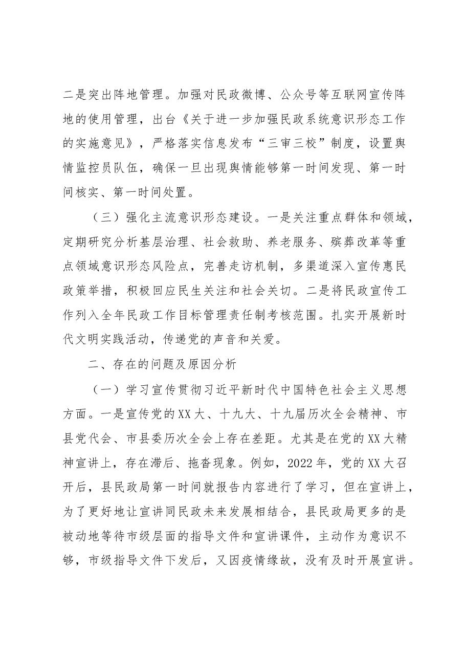 县民政局党组关于意识形态工作责任制落实情况的自查报告.docx,第2页预览