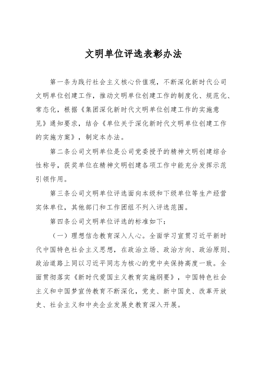 文明单位评选表彰办法.docx,第1页预览
