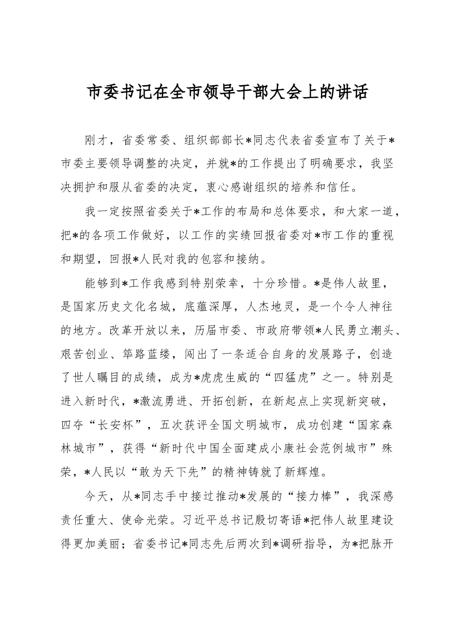 市委书记在全市领导干部大会上的讲话.docx,第1页预览