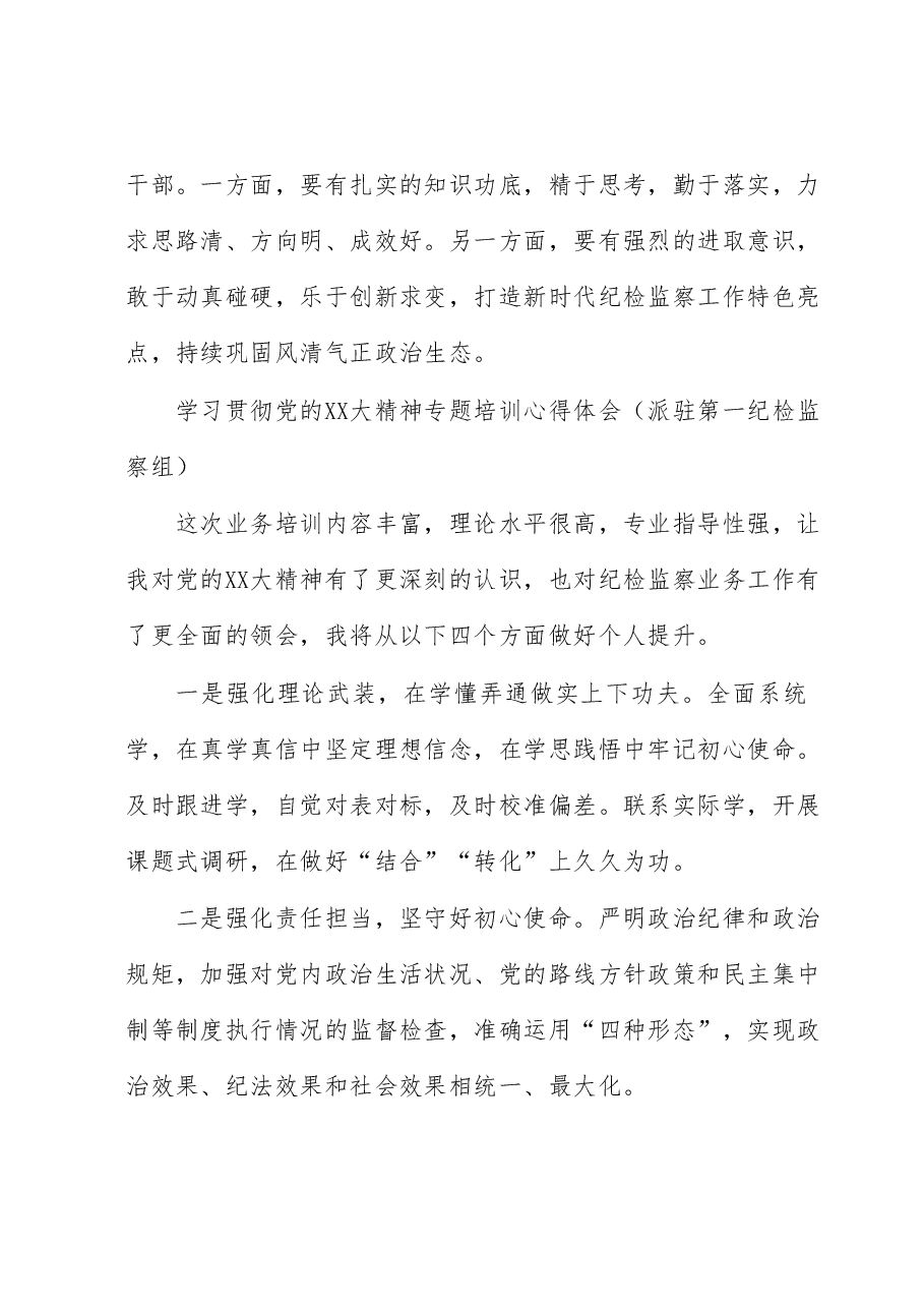 (8篇)纪委系统专题培训感悟.docx,第2页预览