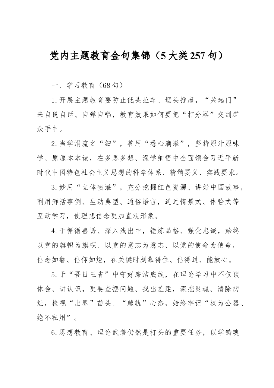 党内主题教育金句集锦(5大类257句).docx,第1页预览