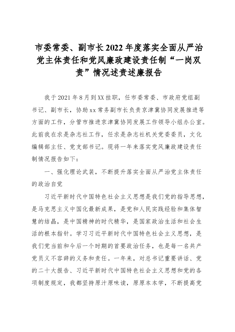 市委常委、副市长2022年度落实全面从严治党主体责任和党风廉政建设责任制“一岗双责”情况述责述廉报告.docx,第1页预览