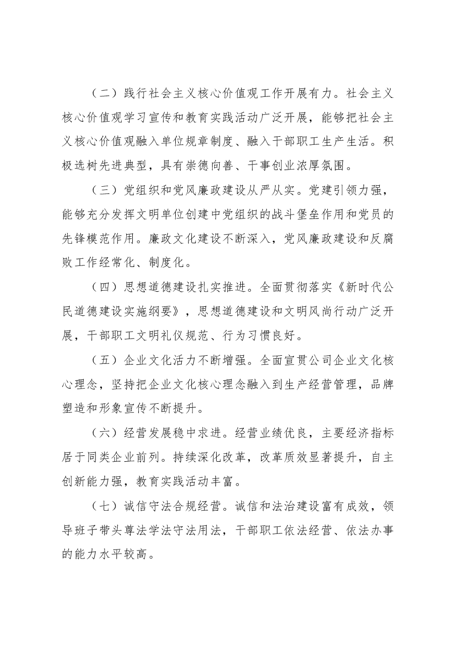 文明单位评选表彰办法.docx,第2页预览