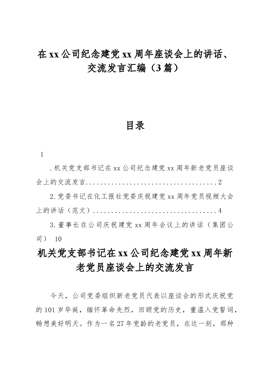 (3篇)在xx公司纪念建党xx周年座谈会上的讲话、交流发言汇编.docx,第1页预览
