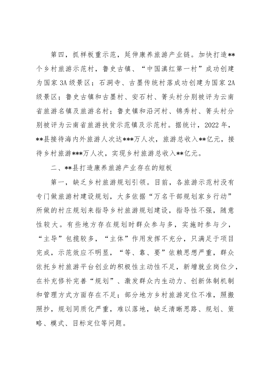 关于打造康养旅游产业的调研报告.docx,第3页预览