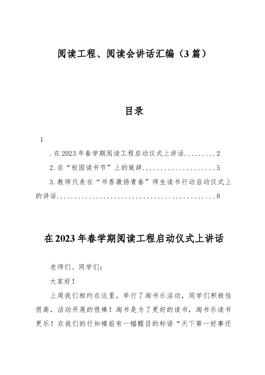 （3篇）阅读工程、阅读会讲话汇编.docx，第1页预览