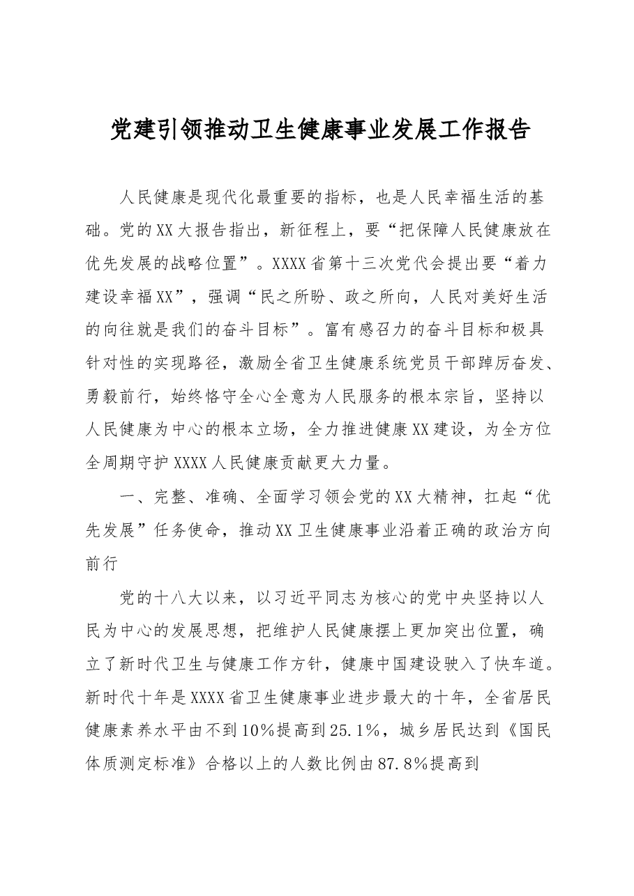 党建引领推动卫生健康事业发展工作报告.docx,第1页预览