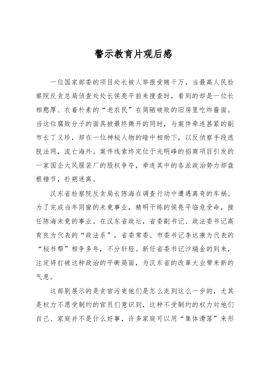 警示教育片观后感.docx,第1页预览