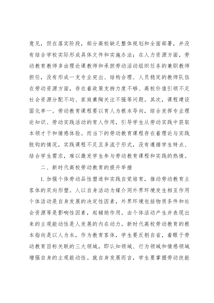 新时代高校劳动教育调研报告.docx，第3页预览