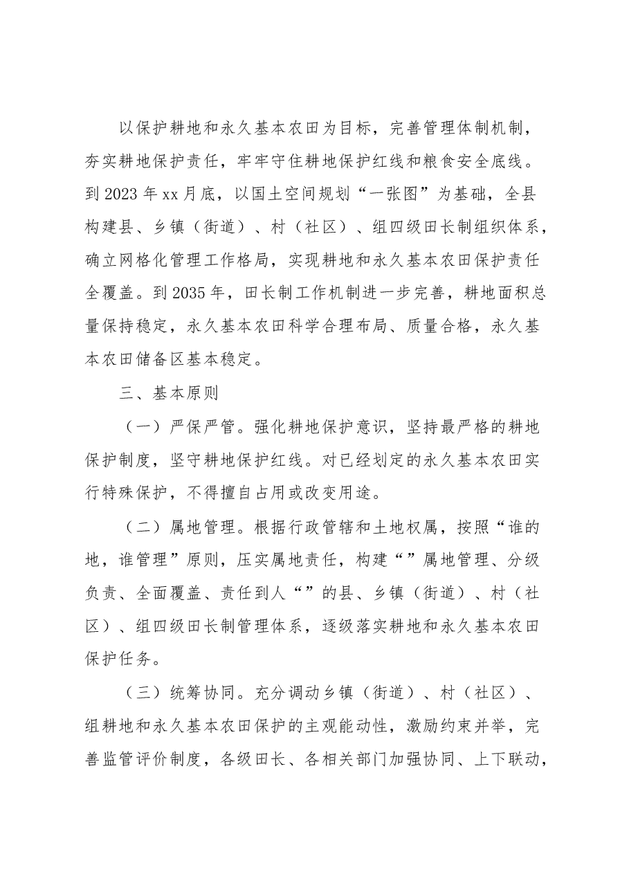 xx县耕地和永久基本农田保护田长制实施方案.docx,第2页预览