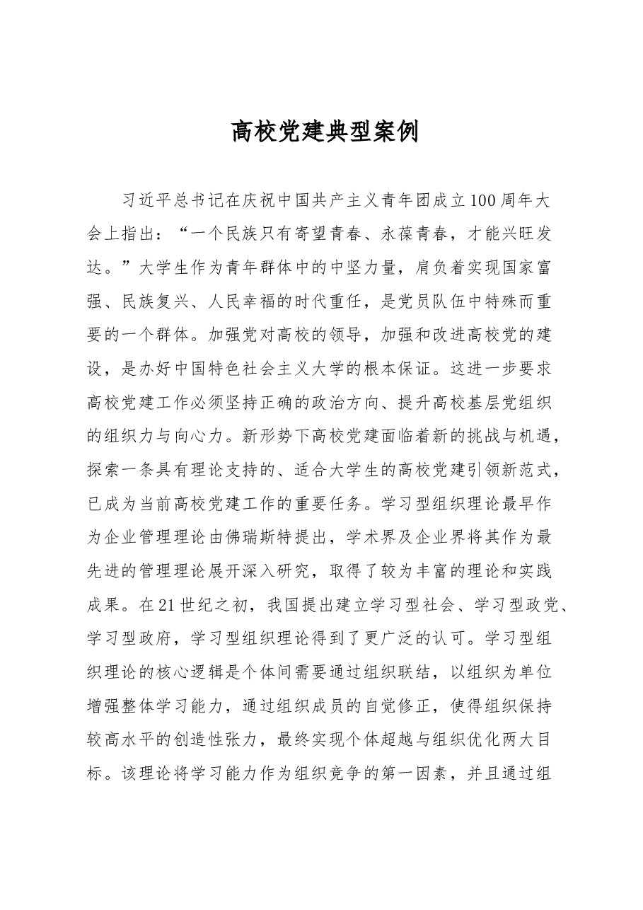 高校党建典型案例.docx,第1页预览