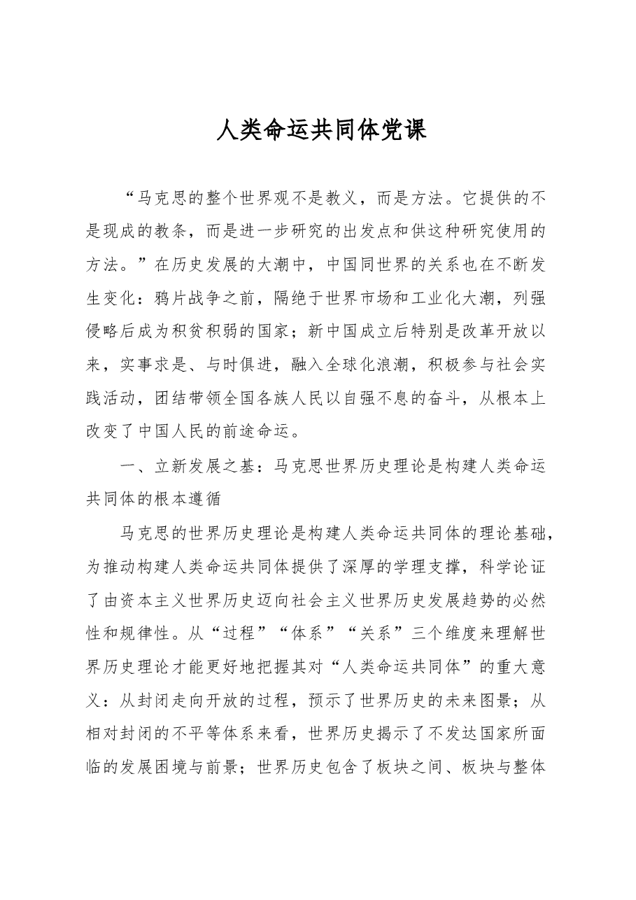 人类命运共同体党课.docx,第1页预览