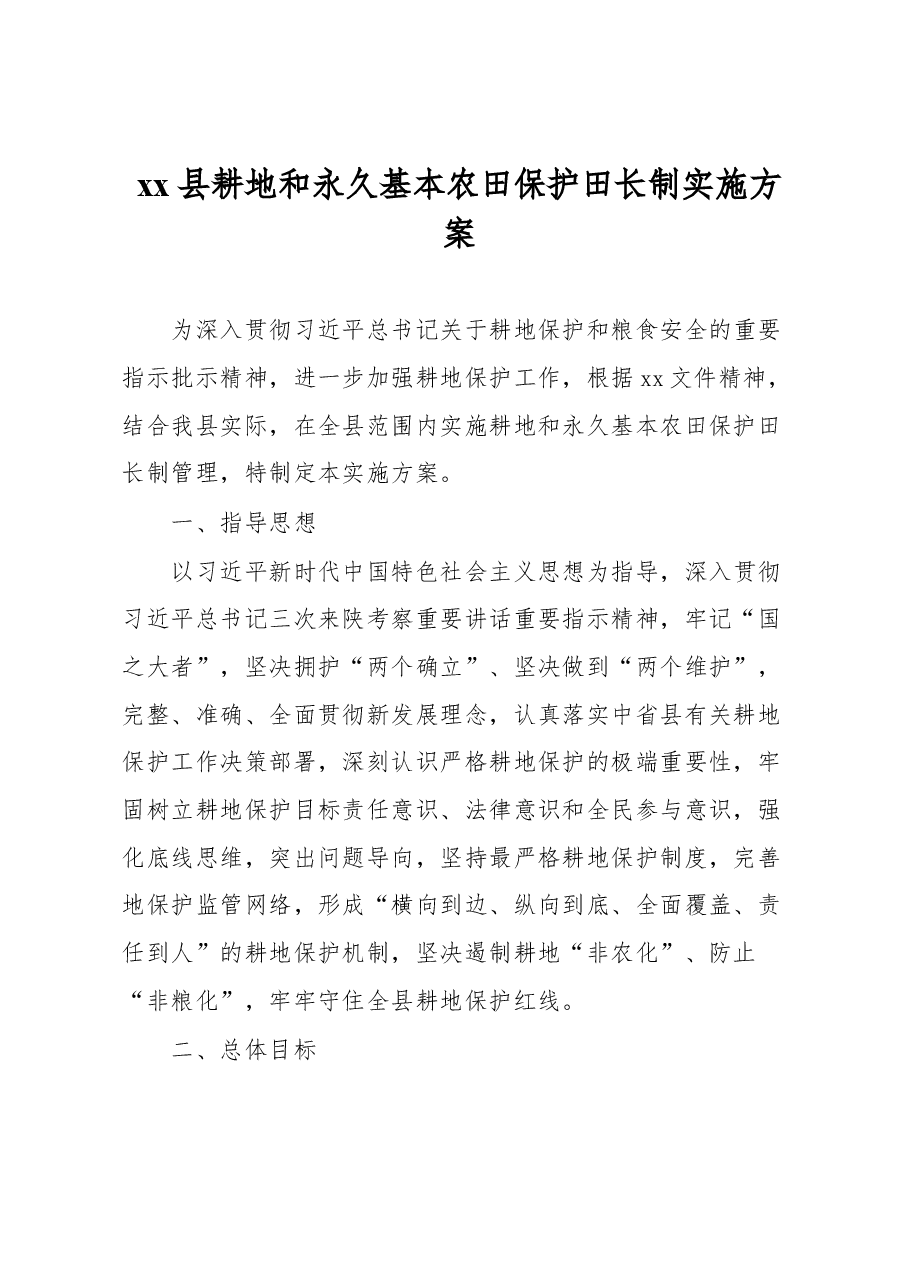 xx县耕地和永久基本农田保护田长制实施方案.docx,第1页预览