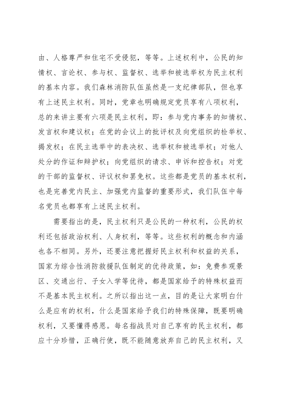 党课教育:正确行使民主权利涵养清风正气.docx,第3页预览