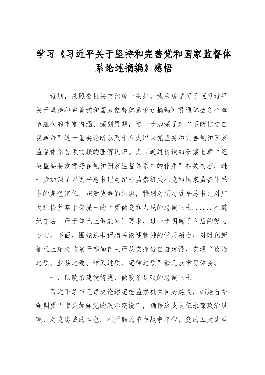 学习《习近平关于坚持和完善党和国家监督体系论述摘编》感悟.docx,第1页预览