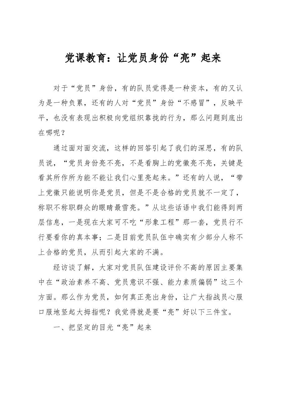 党课教育:让党员身份“亮”起来.docx,第1页预览