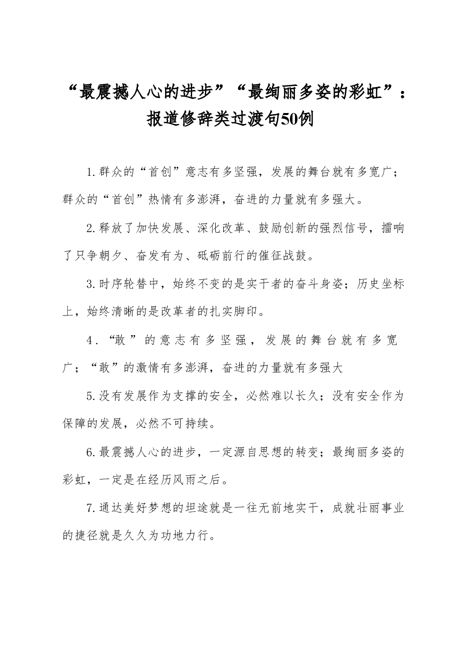 “最震撼人心的进步”“最绚丽多姿的彩虹”:报道修辞类过渡句50例.docx,第1页预览