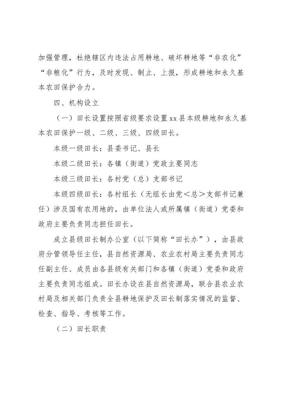 xx县耕地和永久基本农田保护田长制实施方案.docx,第3页预览