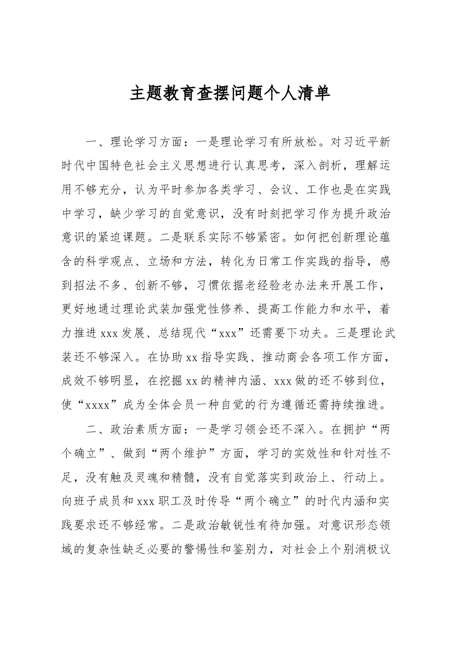 主题教育查摆问题个人清单.docx,第1页预览