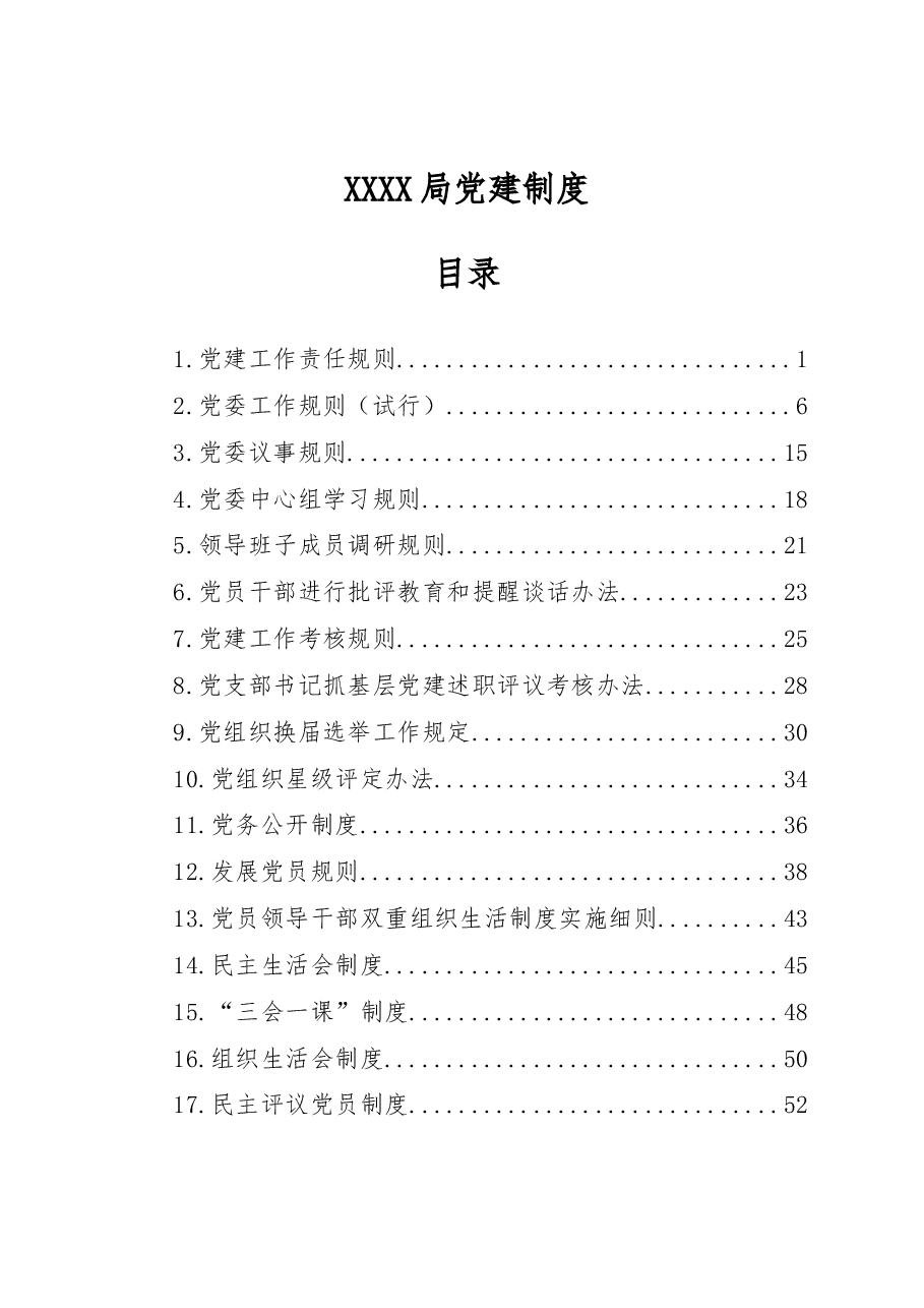 XX局党建制度汇编(2022.07修订).docx,第1页预览