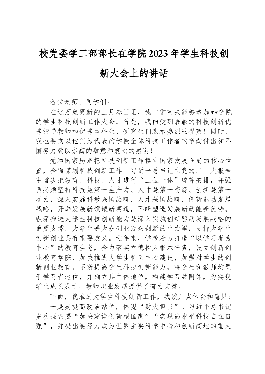 校党委学工部部长在学院2023年学生科技创新大会上的讲话.docx,第1页预览