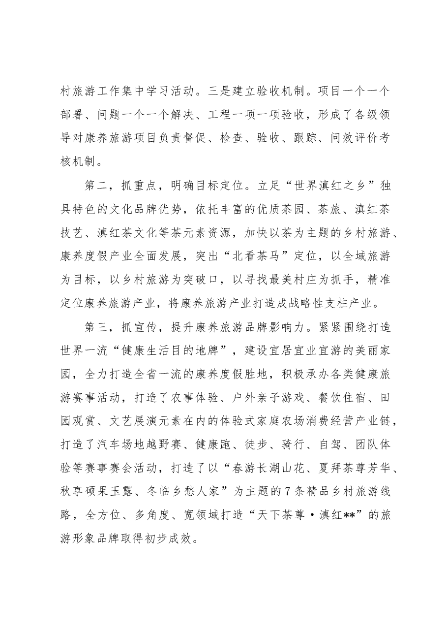 关于打造康养旅游产业的调研报告.docx,第2页预览