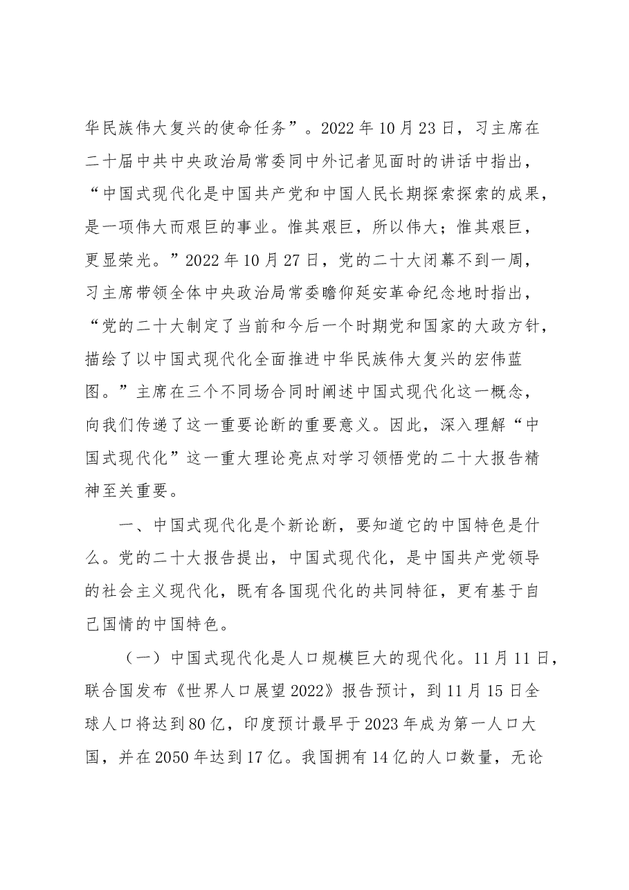 宣讲稿:以中国式现代化全面推进中华民族伟大复兴.docx,第2页预览