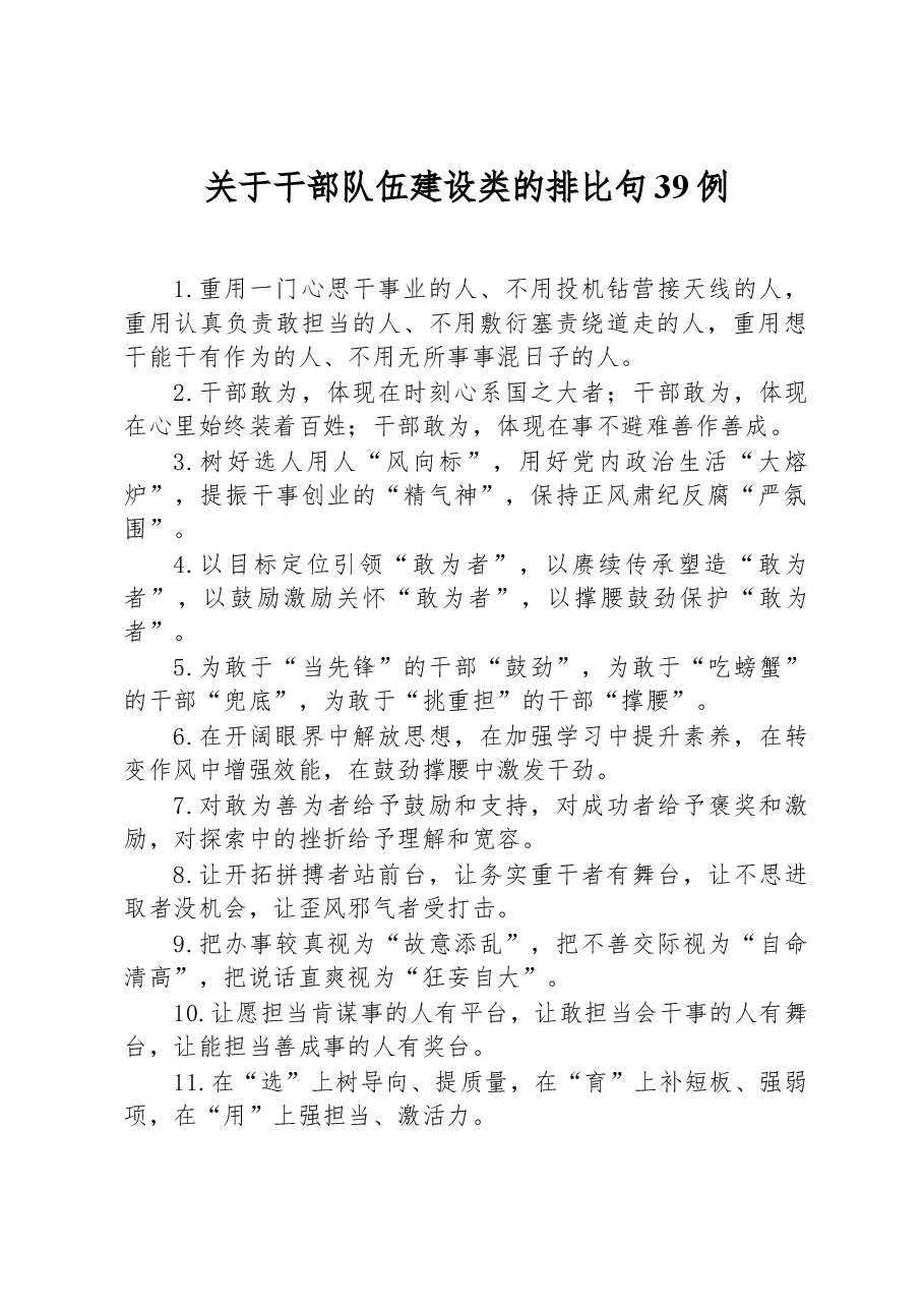 关于干部队伍建设类的排比句39例.docx，第1页预览