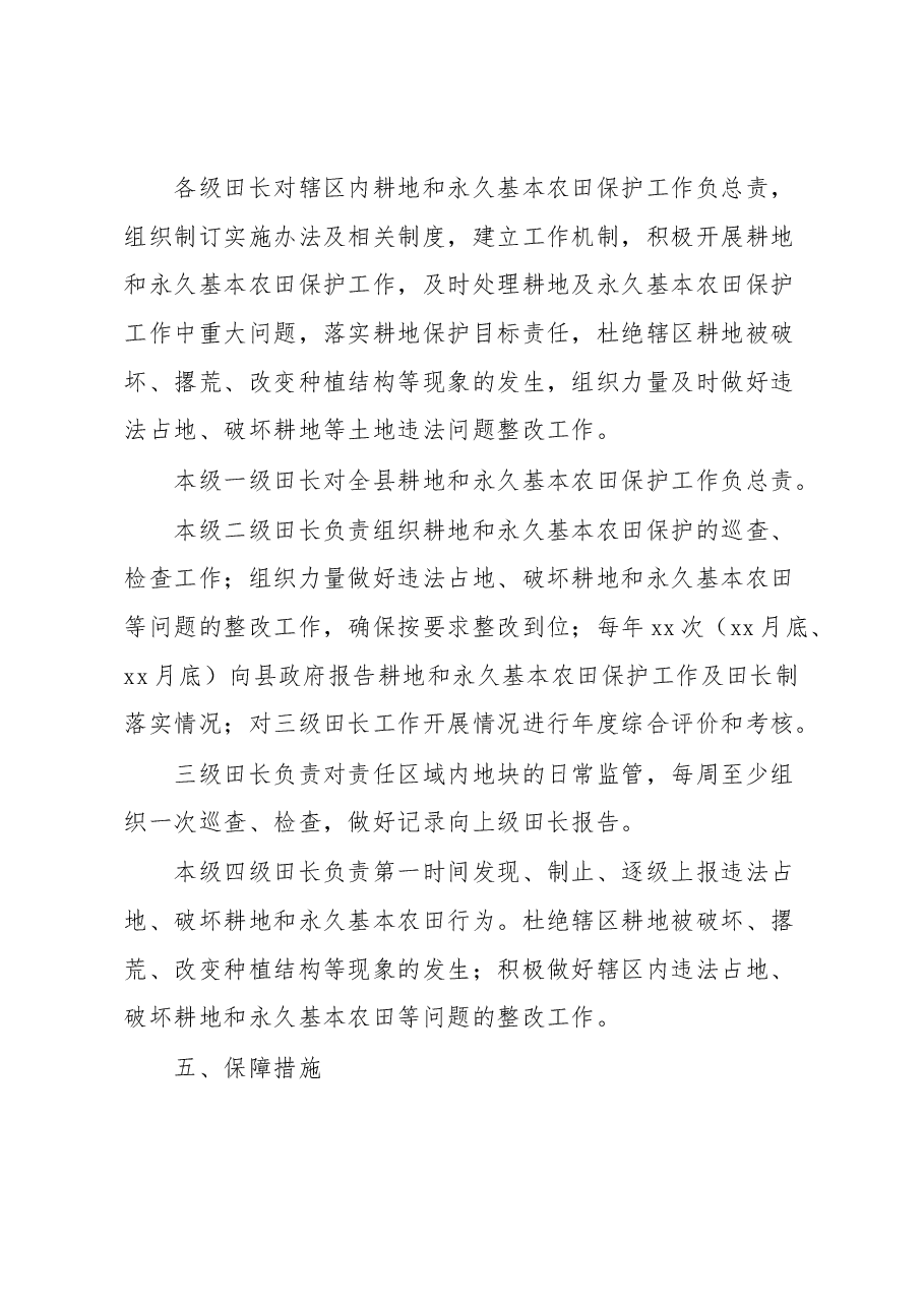 xx县耕地和永久基本农田保护田长制实施方案.docx,第4页预览