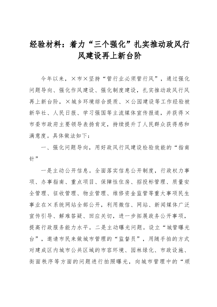 经验材料：着力“三个强化”扎实推动政风行风建设再上新台阶.docx，第1页预览