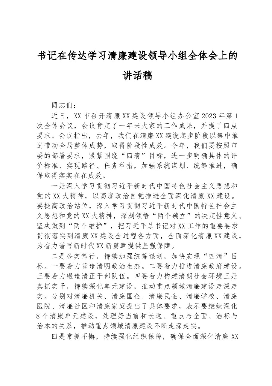 书记在传达学习清廉建设领导小组全体会上的讲话稿.docx,第1页预览